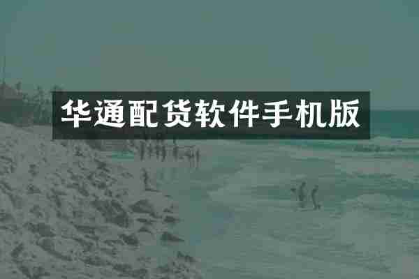 华通配货软件手机版