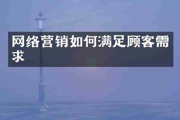 网络营销如何满足顾客需求