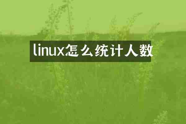 linux怎么统计人数