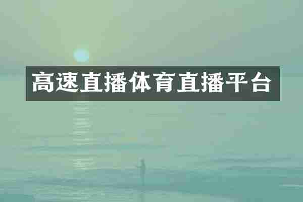 高速直播体育直播平台