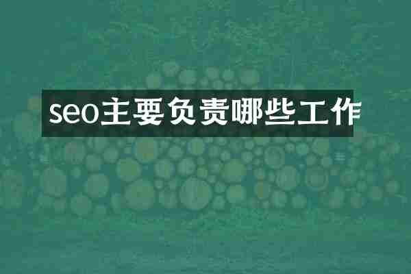 seo主要负责哪些工作