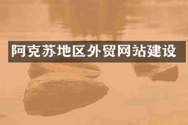 阿克苏地区外贸网站建设