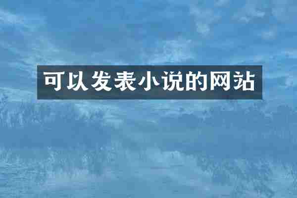可以发表小说的网站