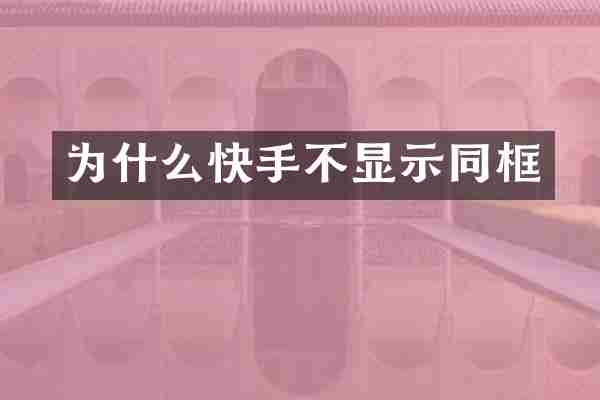 为什么快手不显示同框