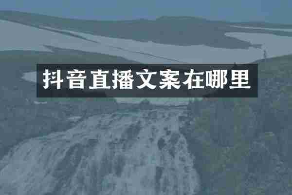 抖音直播文案在哪里