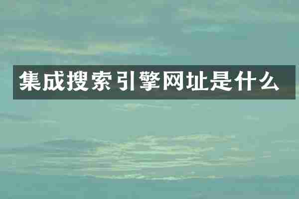 集成搜索引擎网址是什么