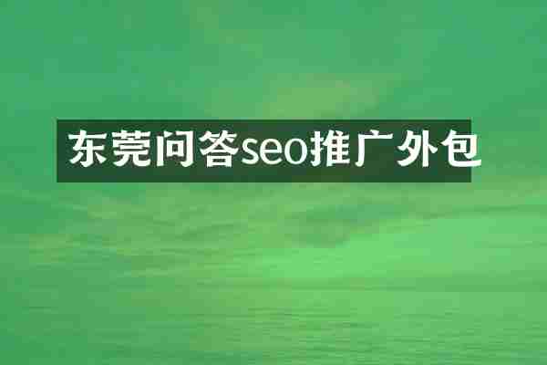 东莞问答seo推广外包