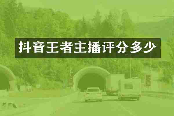 抖音王者主播评分多少