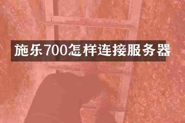 施乐700怎样连接服务器