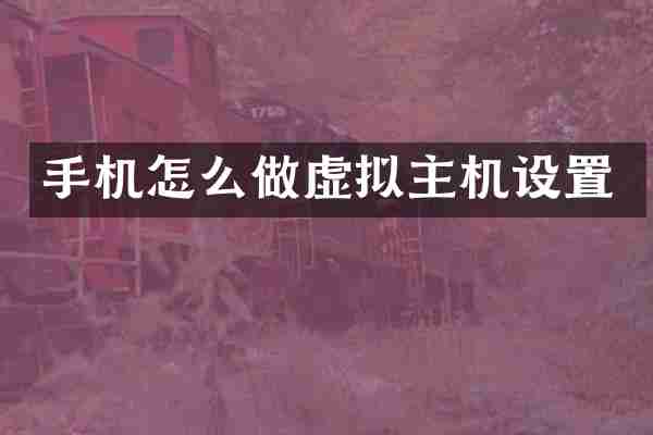 手机怎么做虚拟主机设置