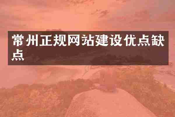 常州正规网站建设优点缺点