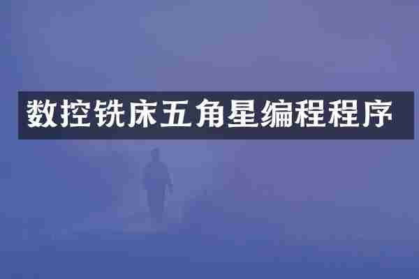 数控铣床五角星编程程序