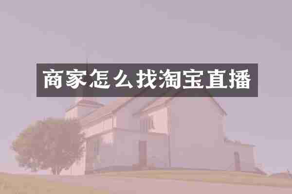 商家怎么找淘宝直播