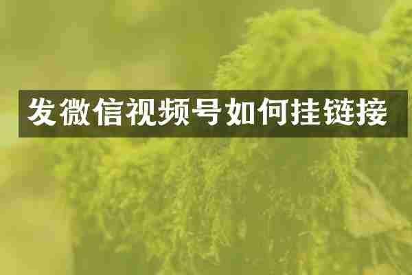 发微信视频号如何挂链接