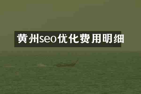黄州seo优化费用明细