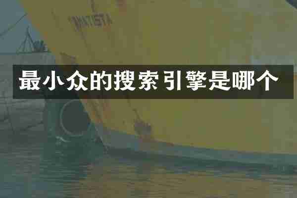 最小众的搜索引擎是哪个
