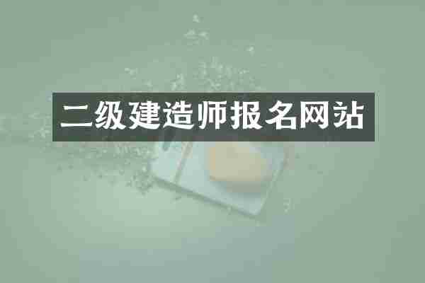 二级建造师报名网站