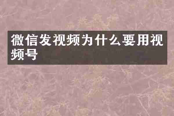 微信发视频为什么要用视频号