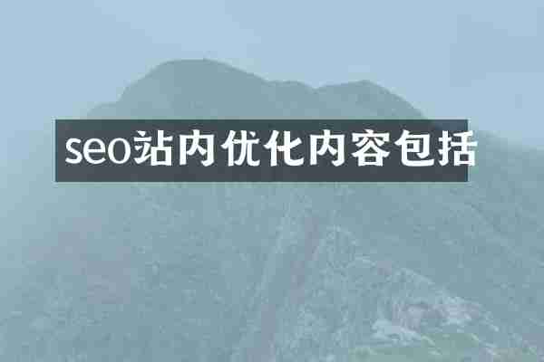seo站内优化内容包括