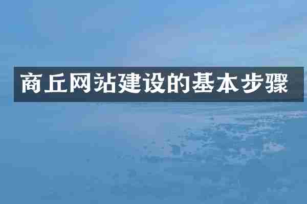 商丘网站建设的基本步骤