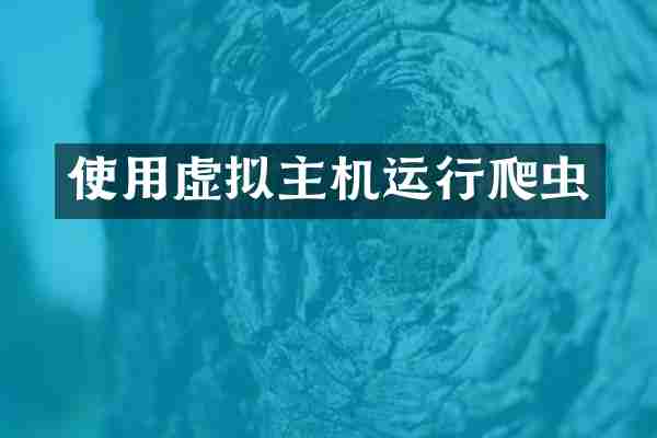 使用虚拟主机运行爬虫
