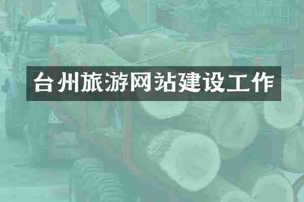 台州旅游网站建设工作