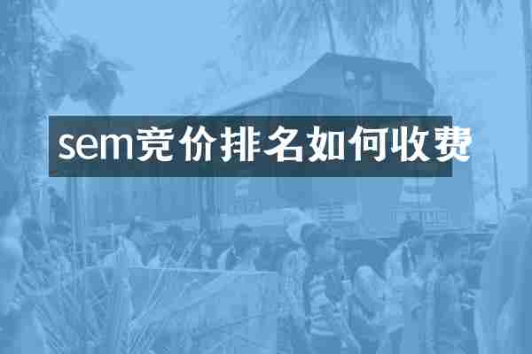 sem竞价排名如何收费