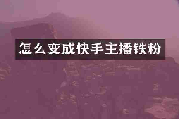 怎么变成快手主播铁粉