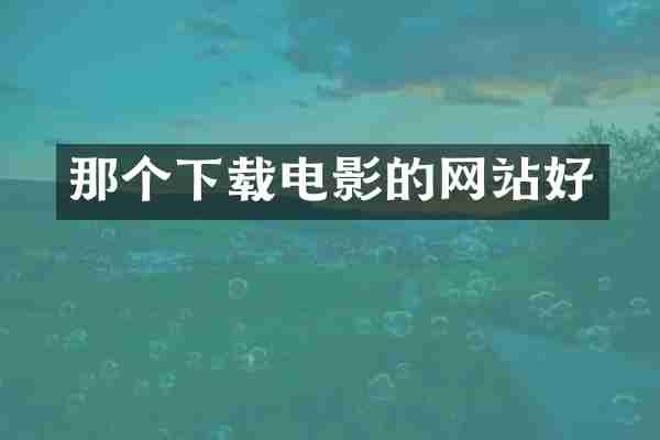 那个下载电影的网站好
