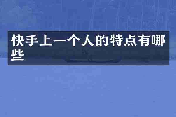 快手上一个人的特点有哪些