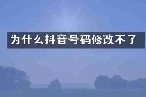 为什么抖音号码修改不了