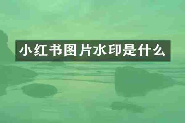 小红书图片水印是什么