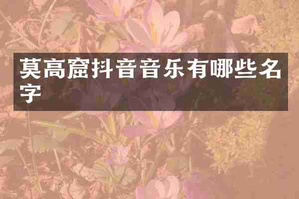 莫高窟抖音音乐有哪些名字