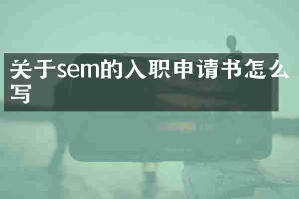 关于sem的入职申请书怎么写