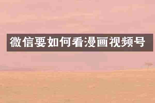 微信要如何看漫画视频号