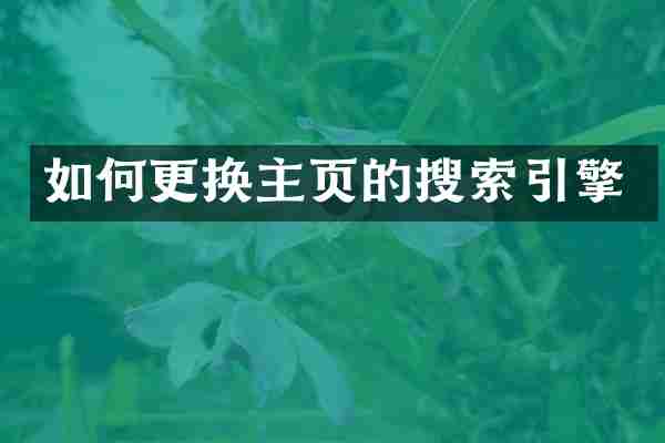 如何更换主页的搜索引擎