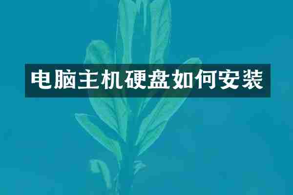 电脑主机硬盘如何安装