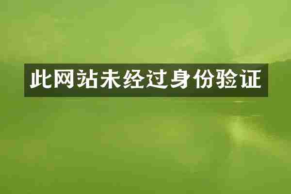 此网站未经过身份验证