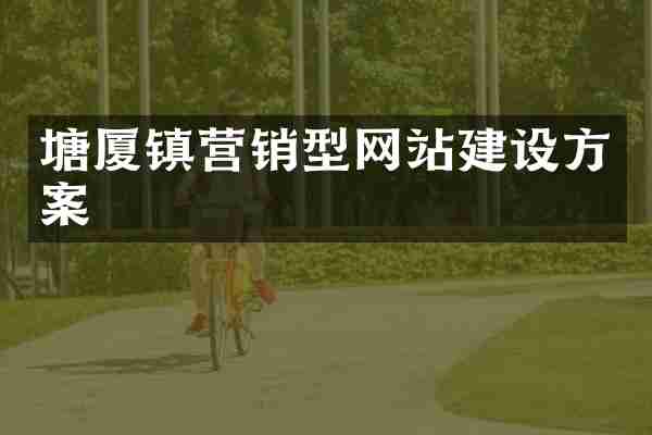 塘厦镇营销型网站建设方案