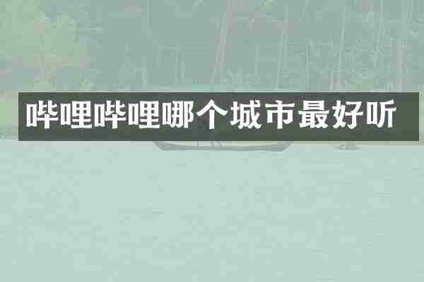 哔哩哔哩哪个城市最好听