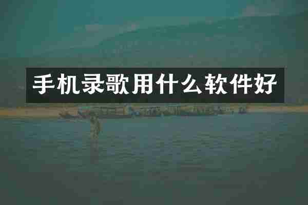手机录歌用什么软件好