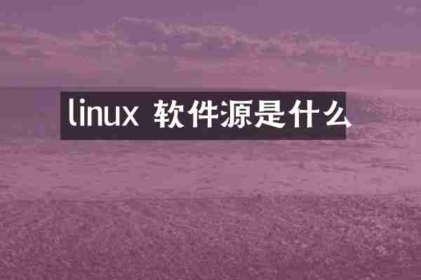 linux 软件源是什么