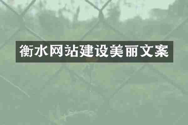 衡水网站建设美丽文案