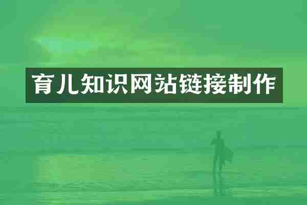 育儿知识网站链接制作