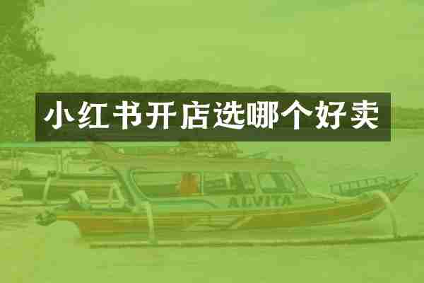 小红书开店选哪个好卖