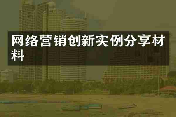 网络营销创新实例分享材料