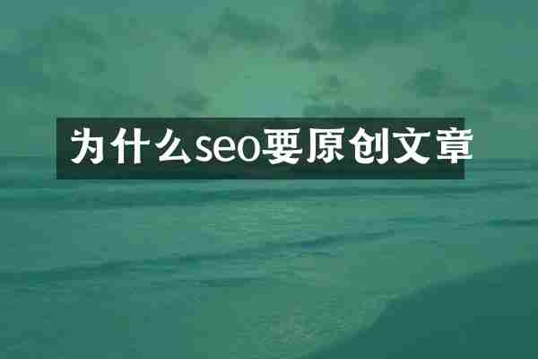 为什么seo要原创文章