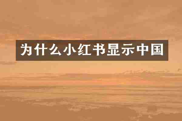 为什么小红书显示中国