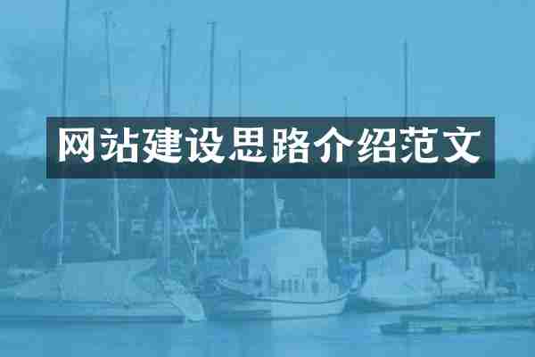 网站建设思路介绍范文