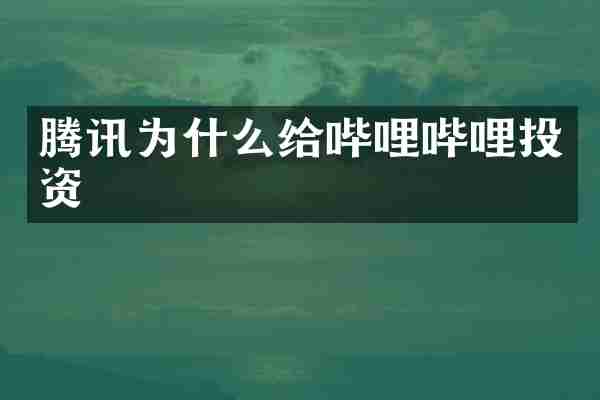 腾讯为什么给哔哩哔哩投资